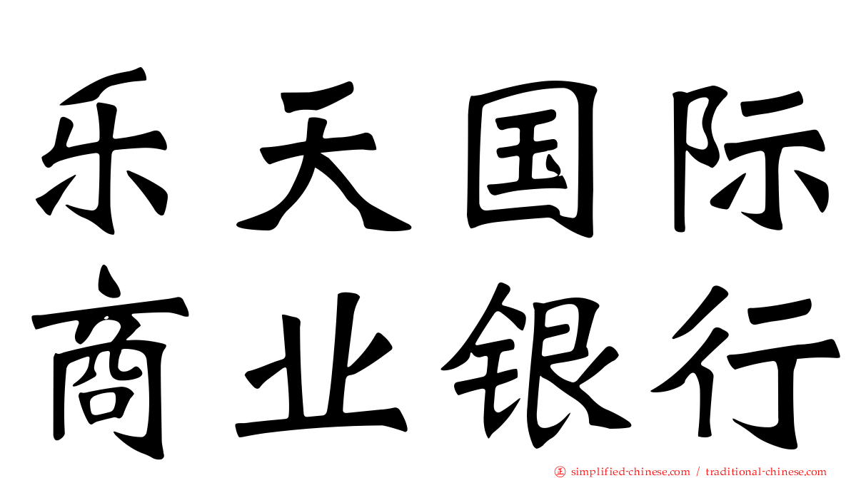 乐天国际商业银行