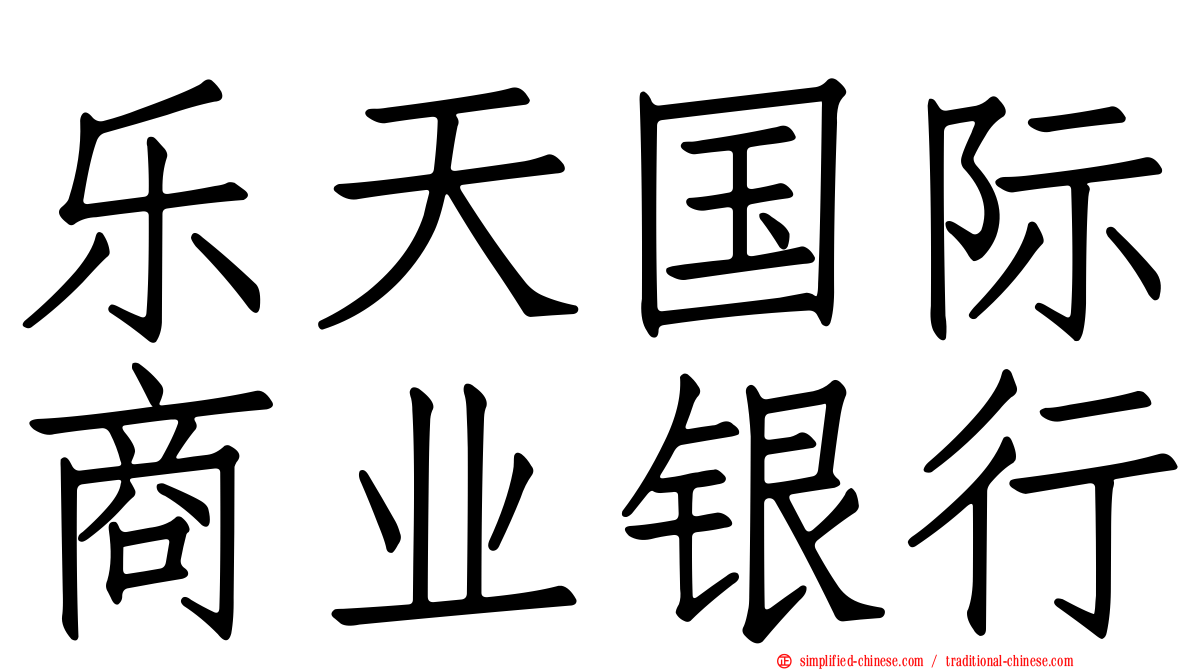 乐天国际商业银行