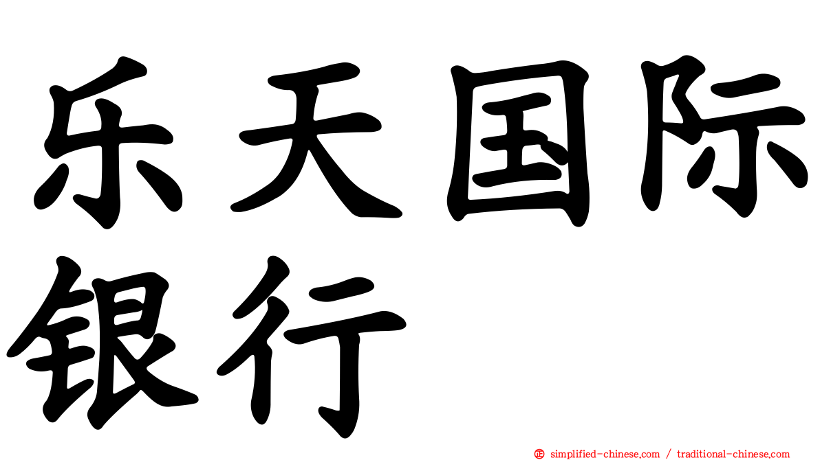 乐天国际银行