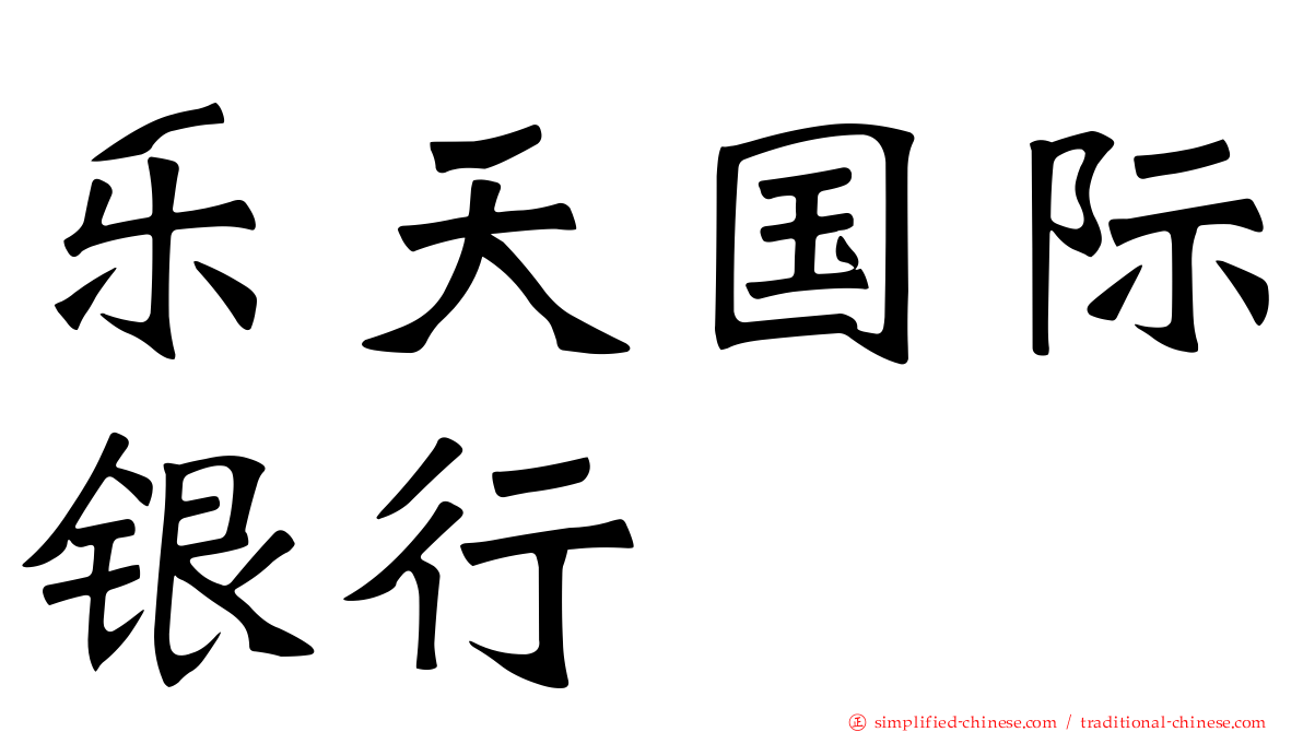 乐天国际银行