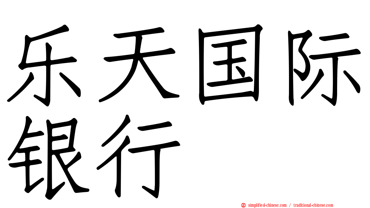 乐天国际银行