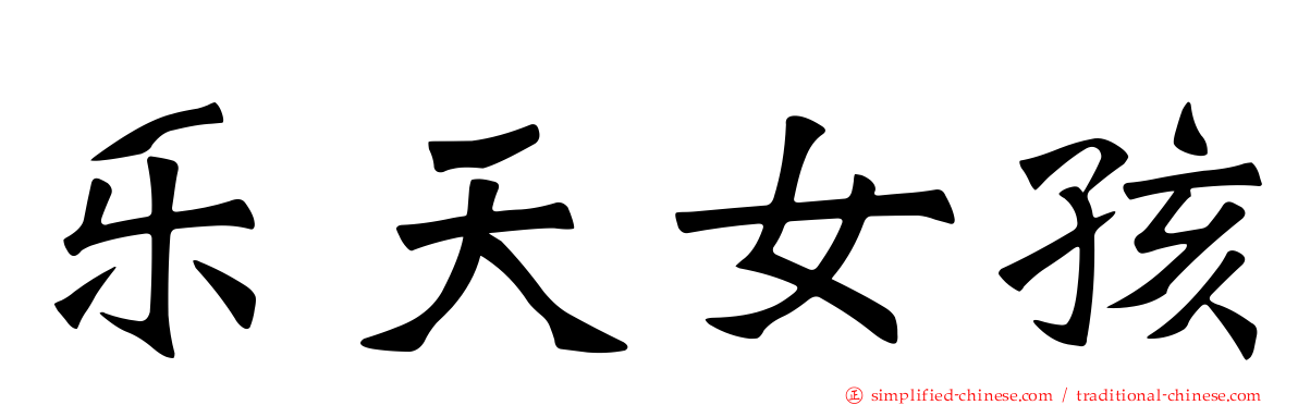乐天女孩