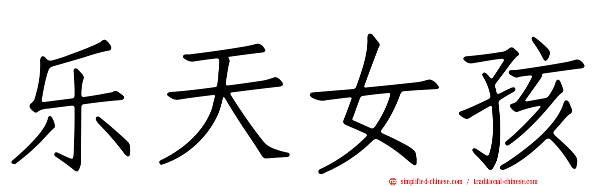 乐天女孩
