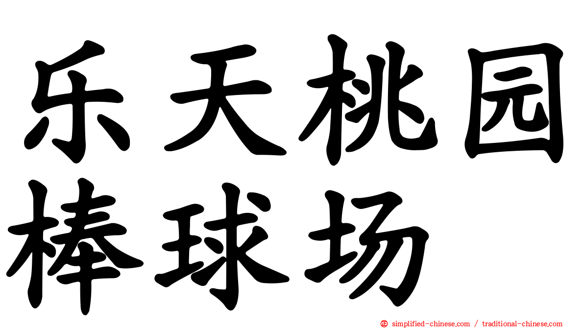 乐天桃园棒球场