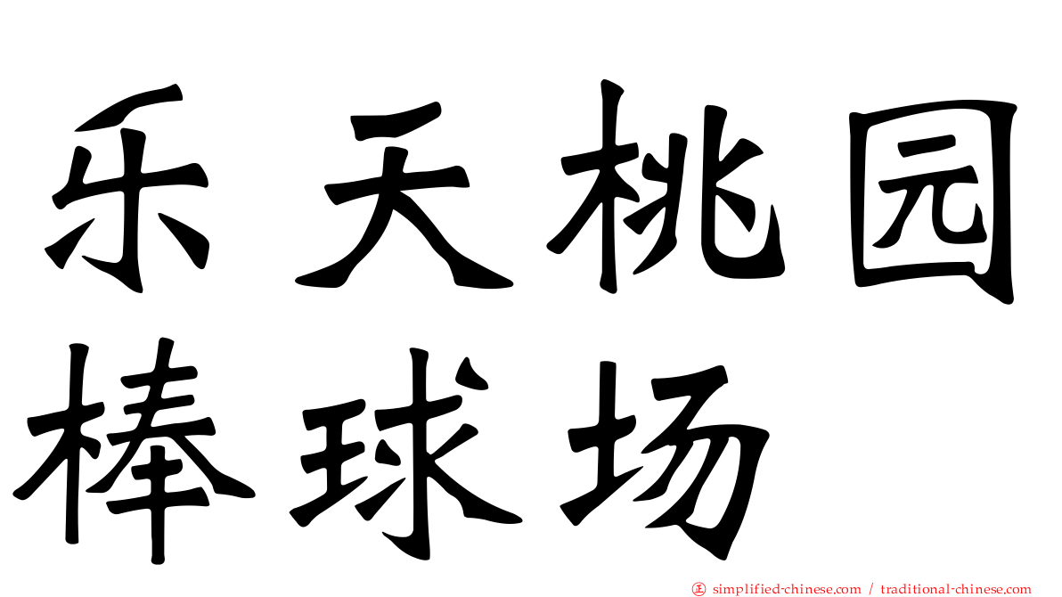 乐天桃园棒球场