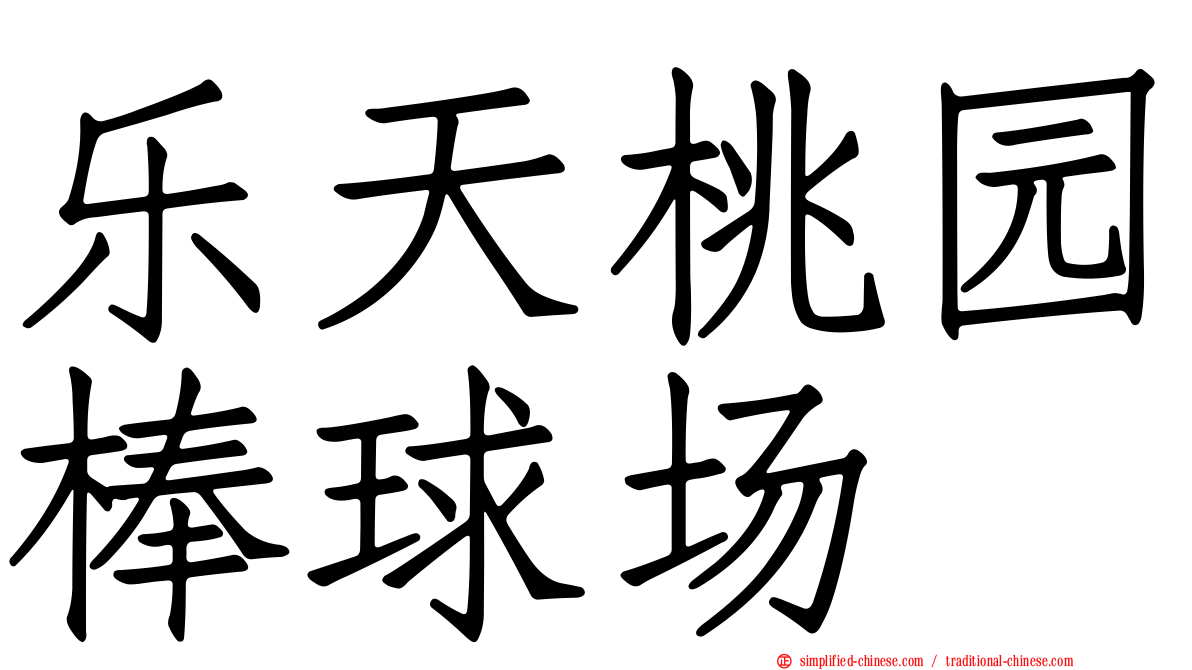 乐天桃园棒球场
