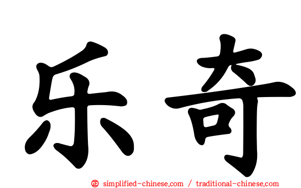 乐奇