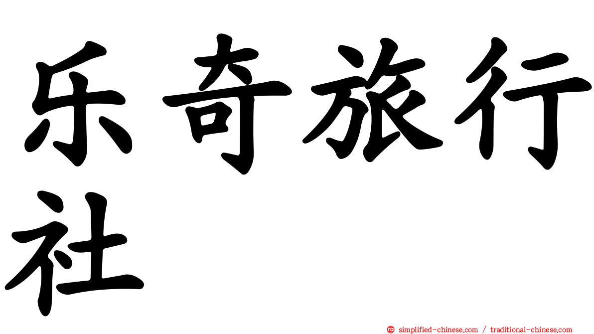 乐奇旅行社