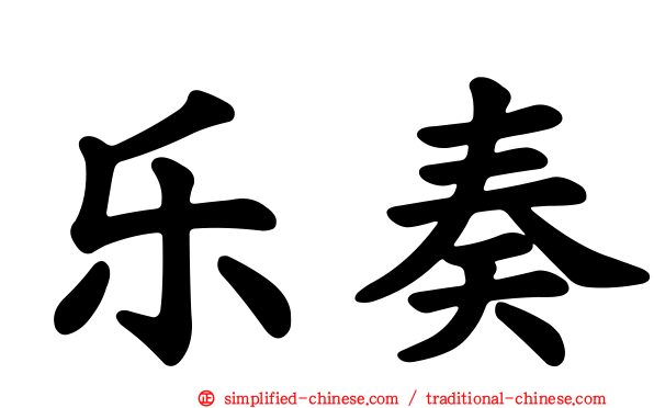 乐奏