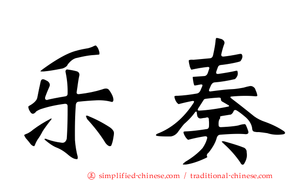 乐奏