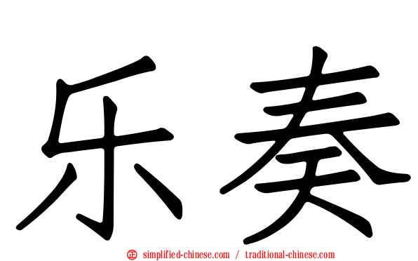 乐奏