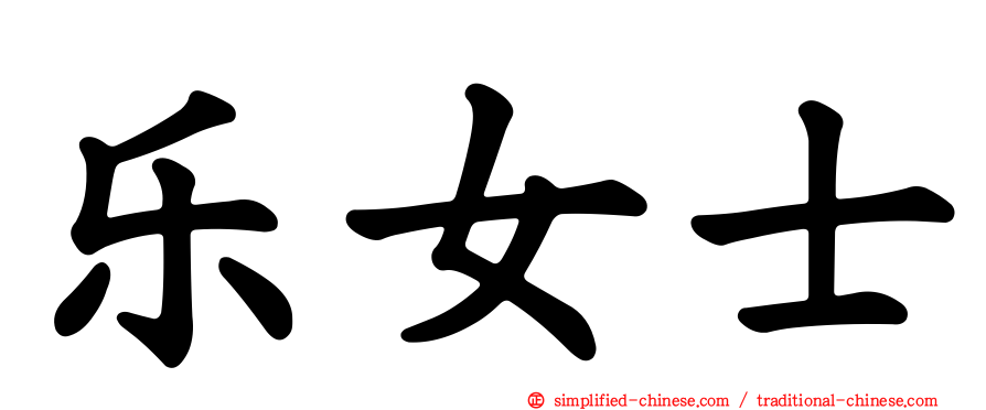 乐女士
