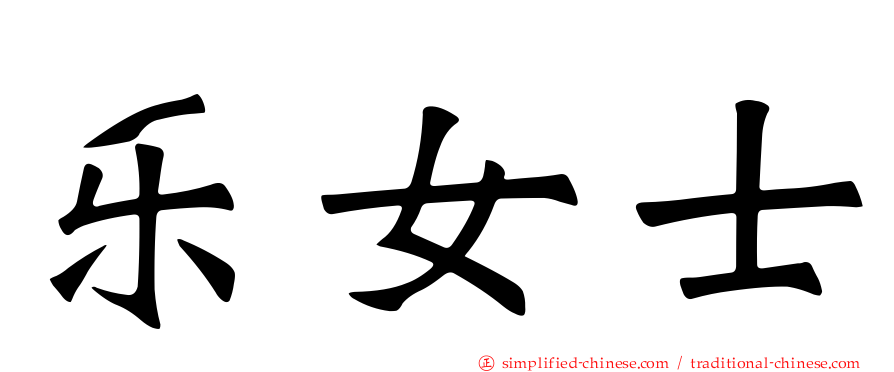 乐女士