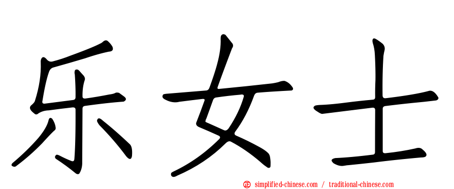 乐女士