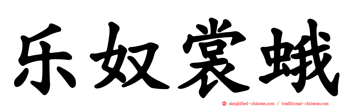 乐奴裳蛾