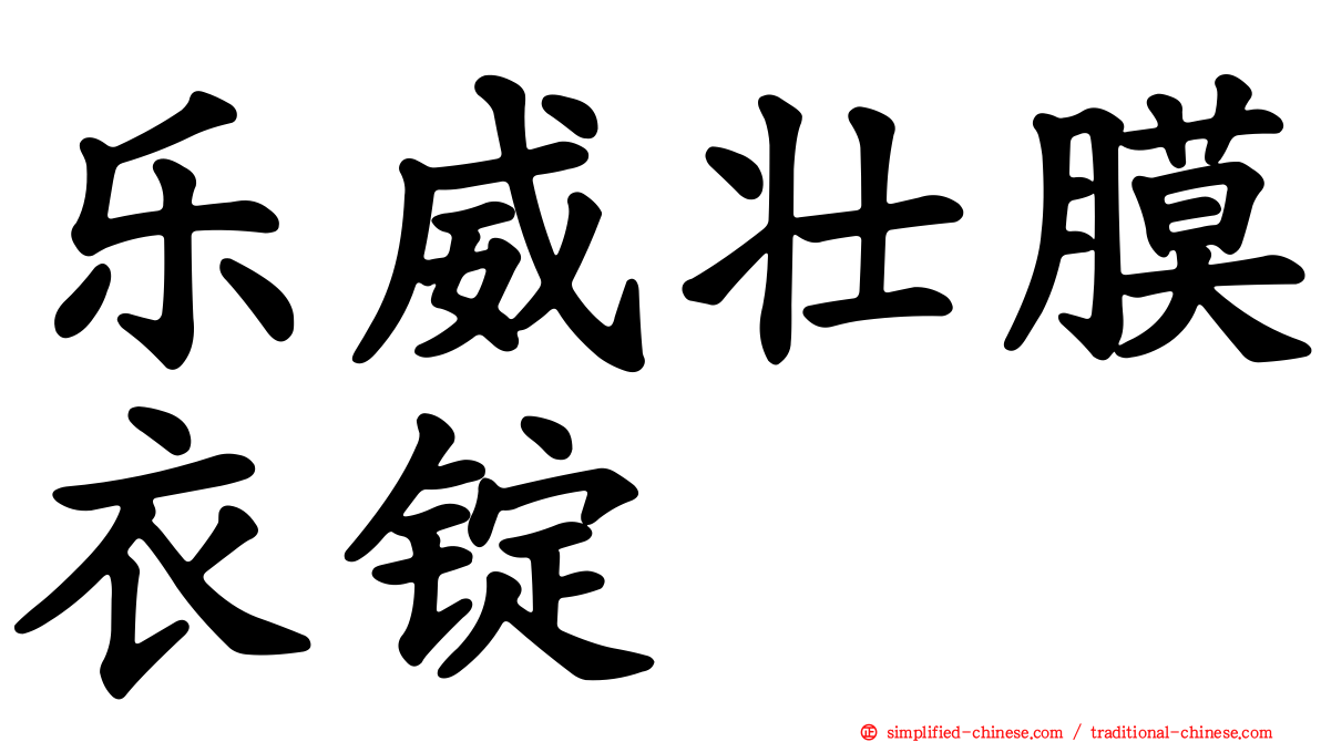 乐威壮膜衣锭