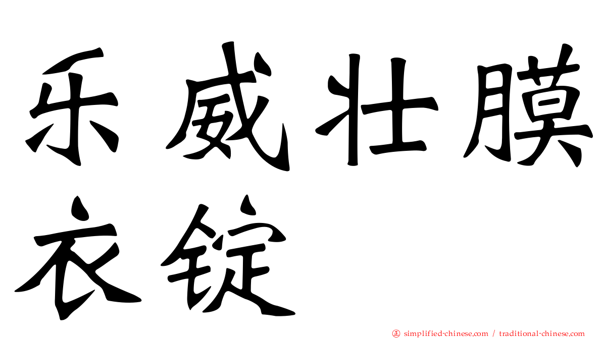 乐威壮膜衣锭