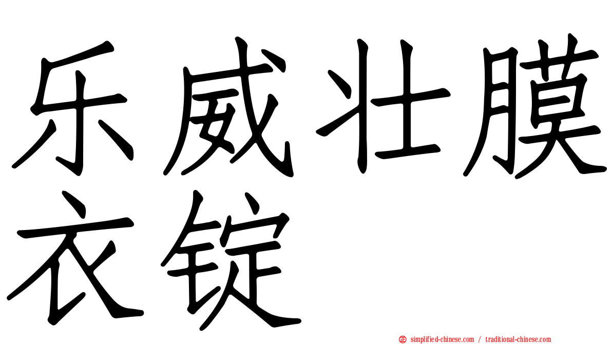 乐威壮膜衣锭