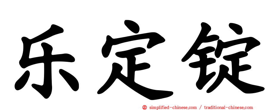 乐定锭