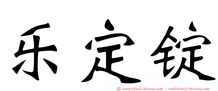 乐定锭