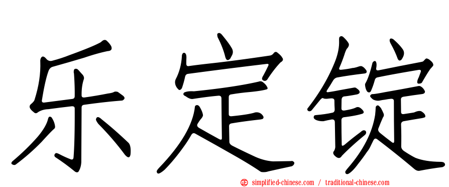 乐定锭