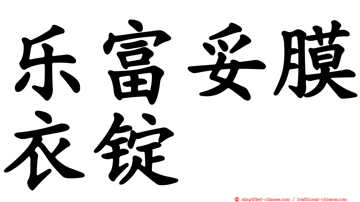 乐富妥膜衣锭