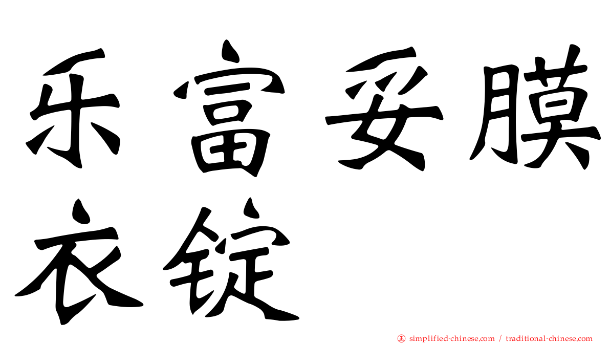乐富妥膜衣锭