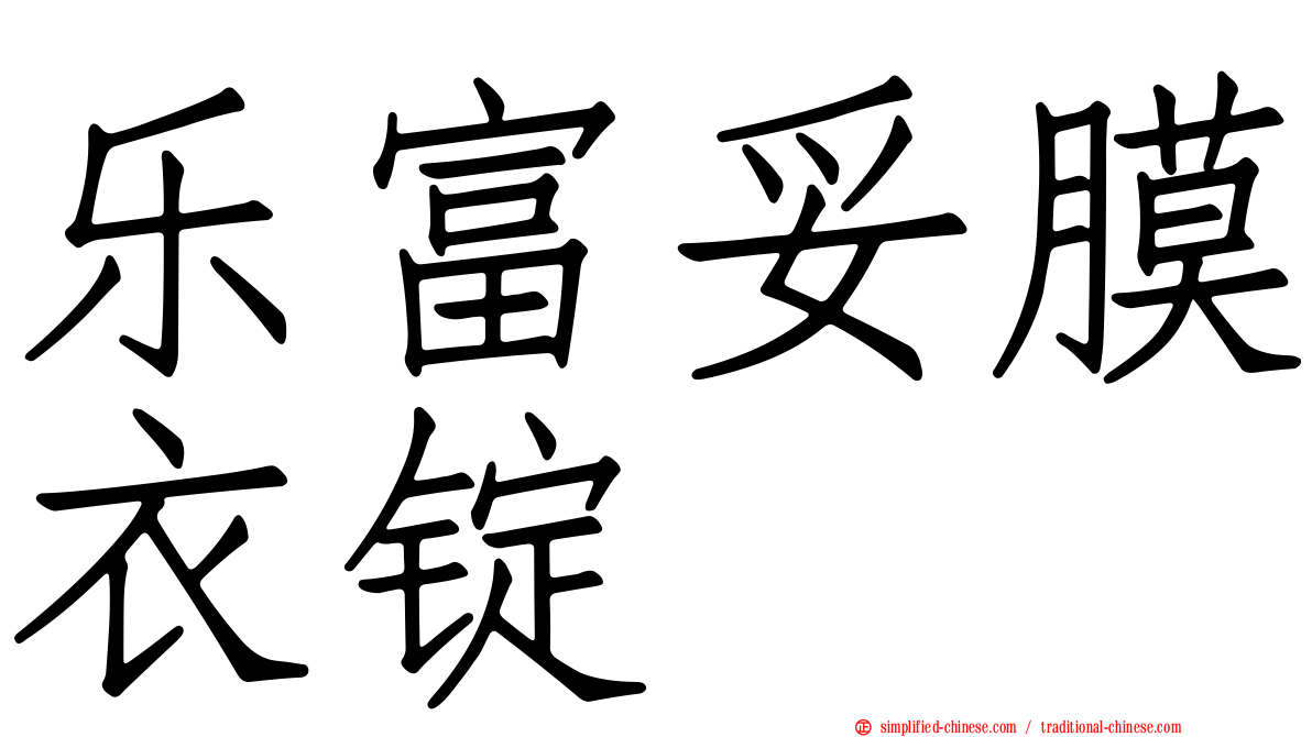 乐富妥膜衣锭