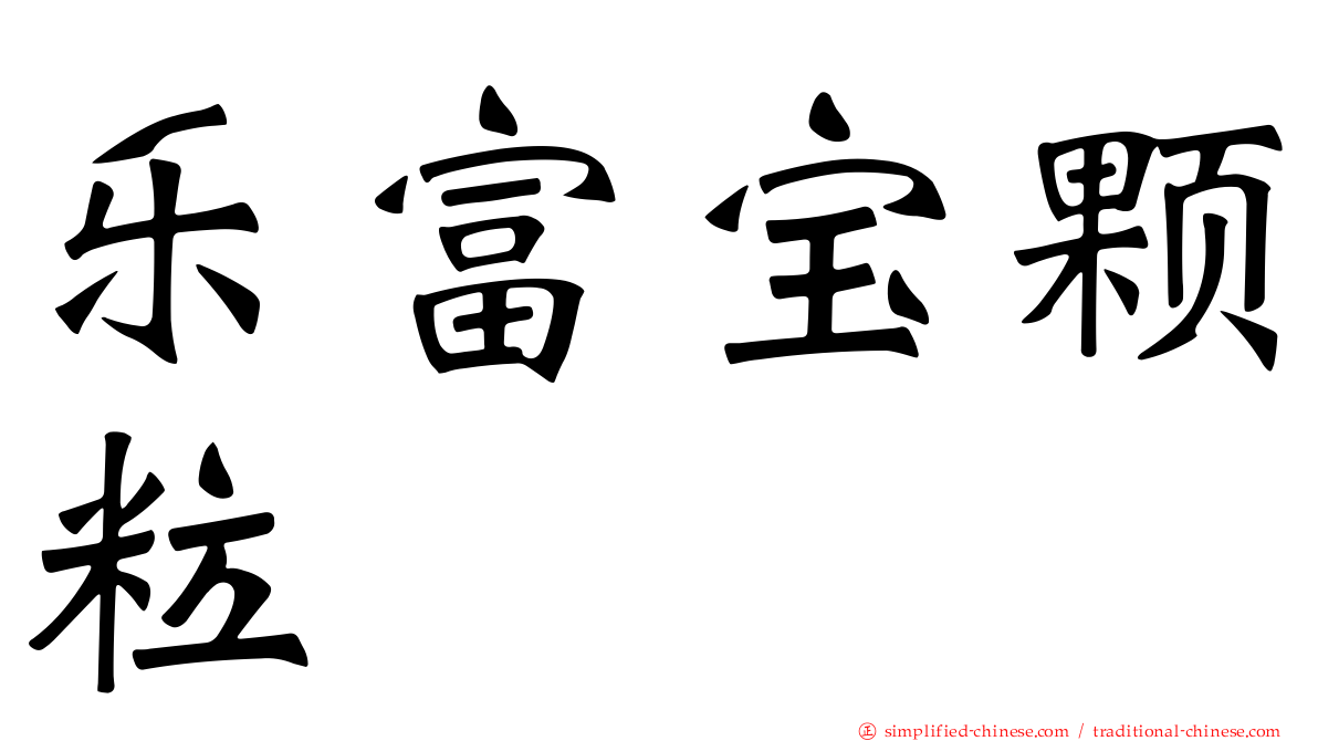 乐富宝颗粒