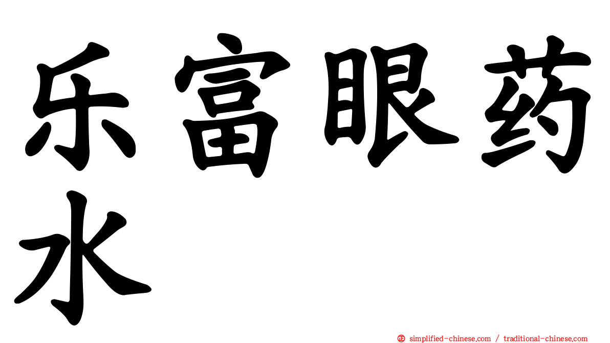 乐富眼药水