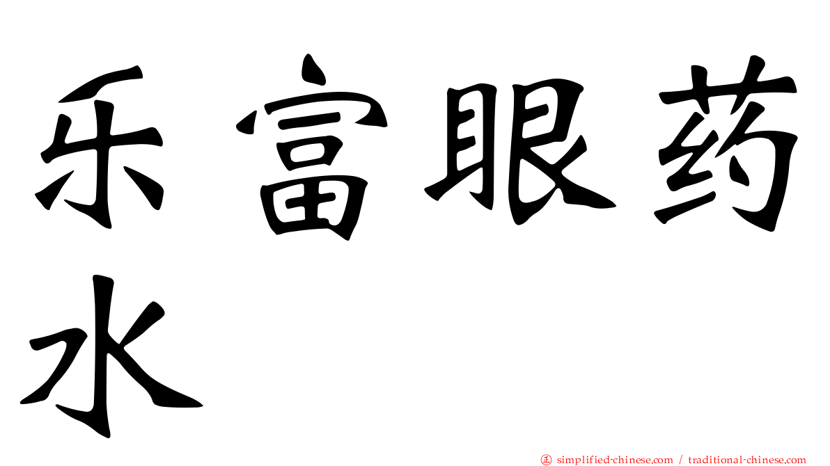 乐富眼药水