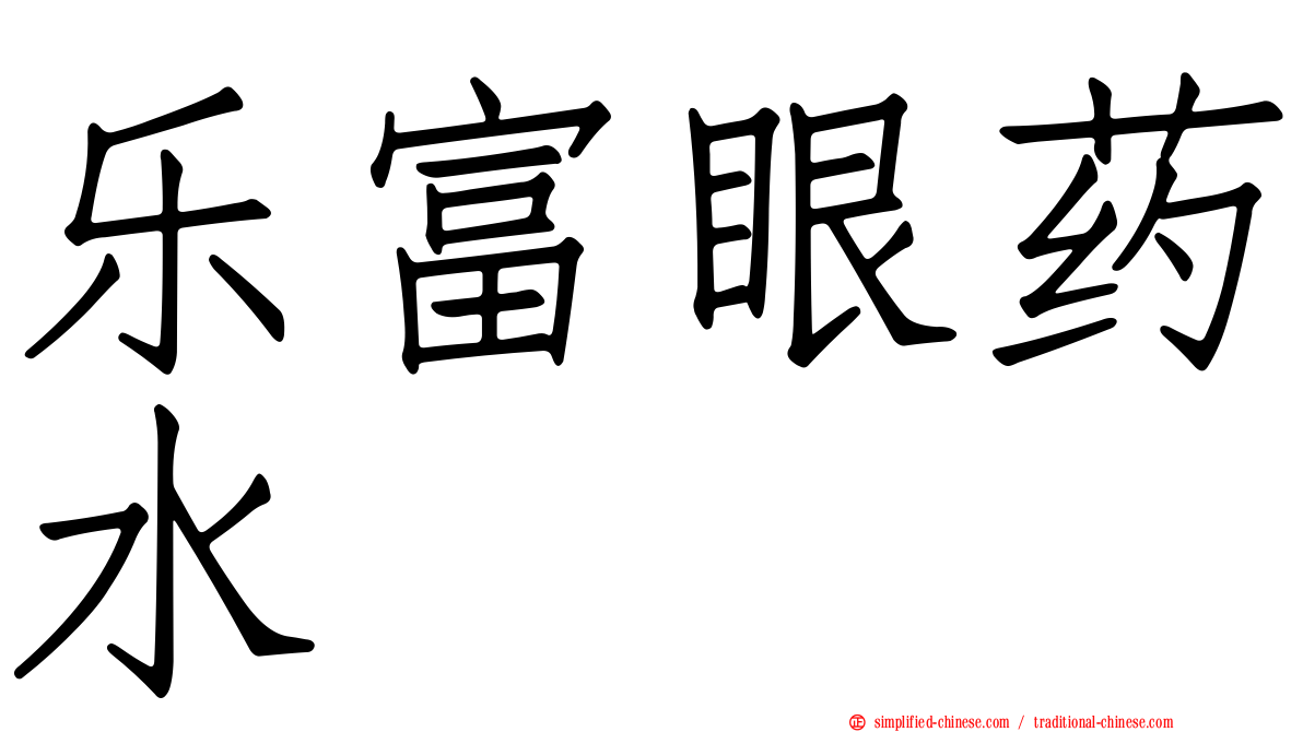乐富眼药水