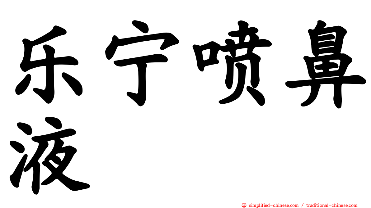 乐宁喷鼻液