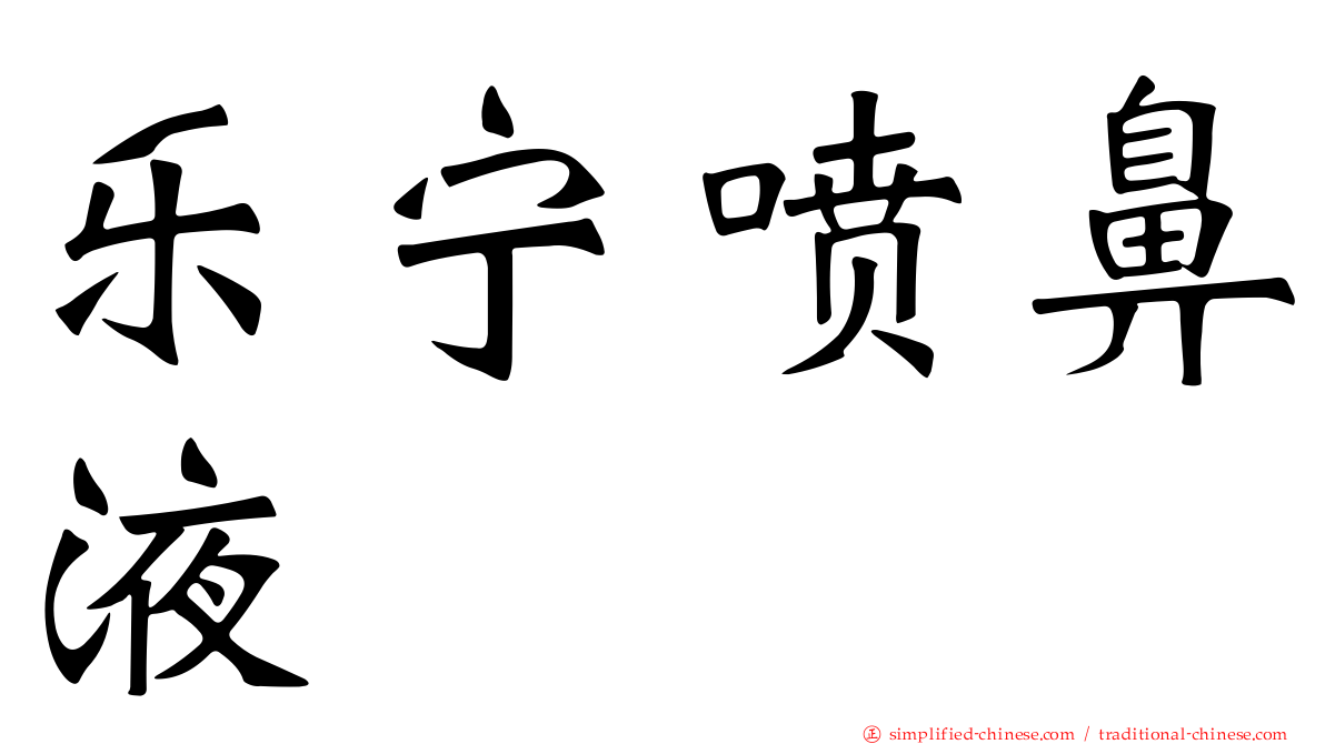 乐宁喷鼻液