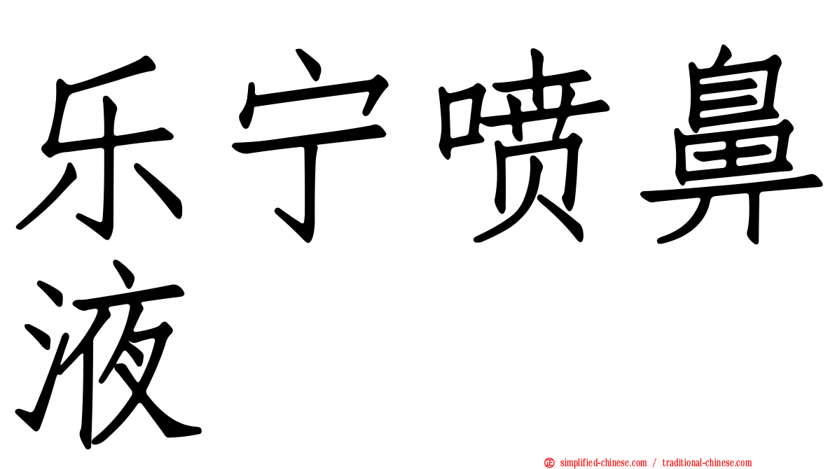乐宁喷鼻液