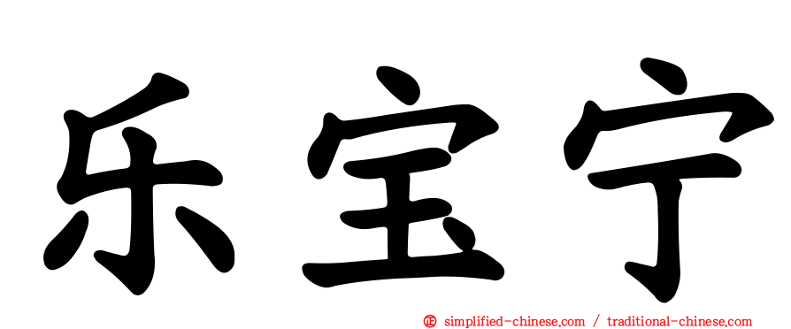 乐宝宁