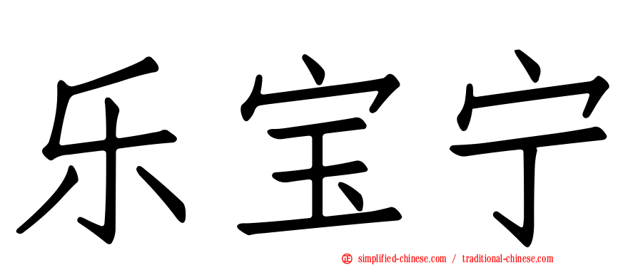 乐宝宁