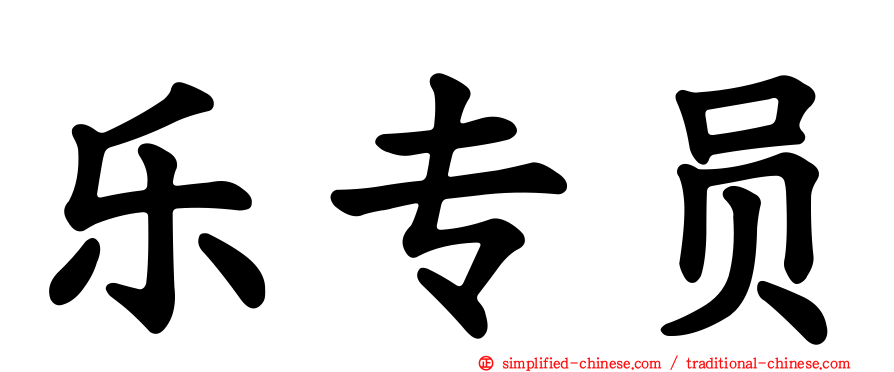 乐专员