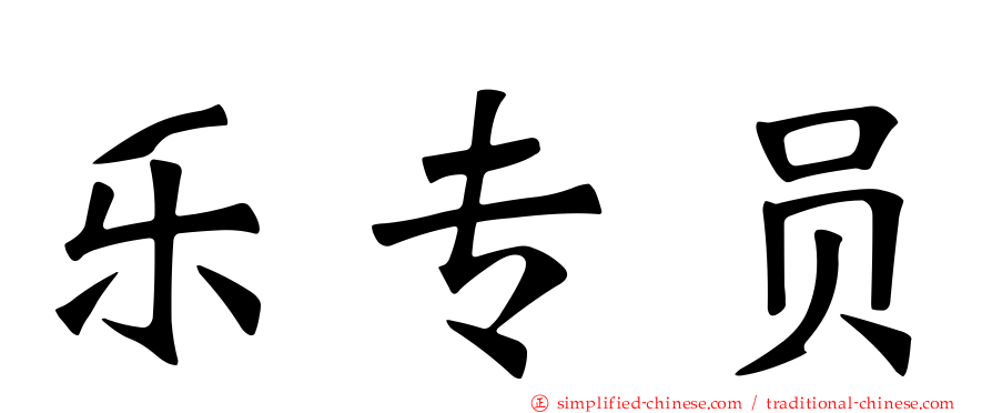 乐专员
