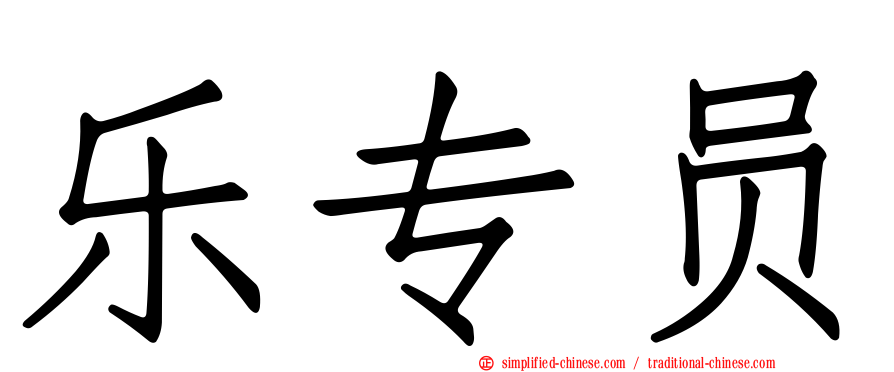 乐专员