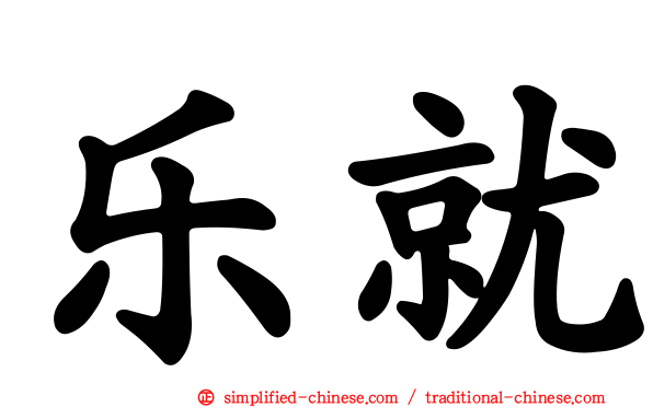 乐就