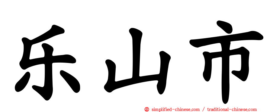 乐山市