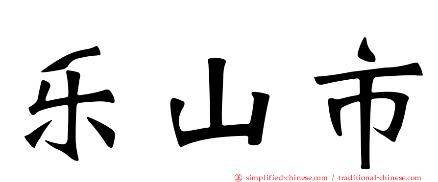 乐山市