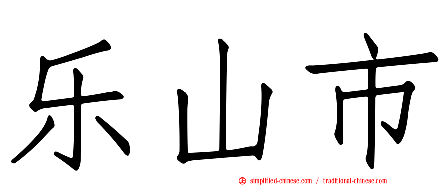 乐山市