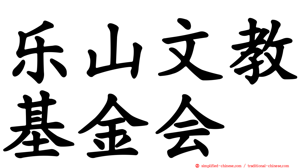 乐山文教基金会