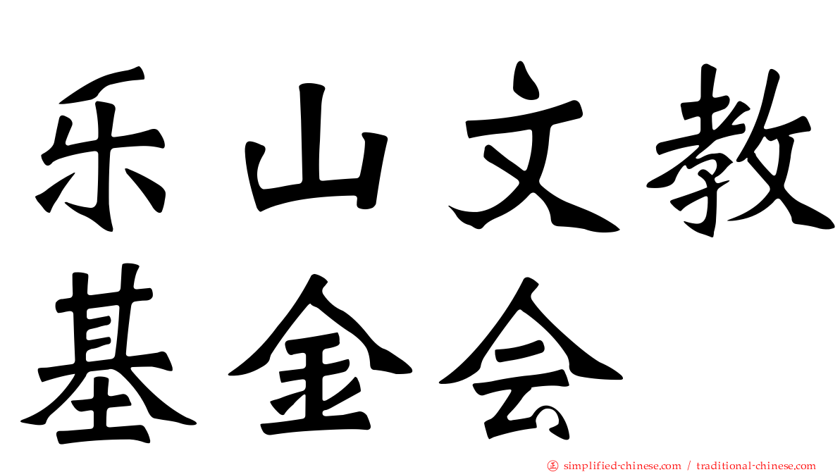 乐山文教基金会