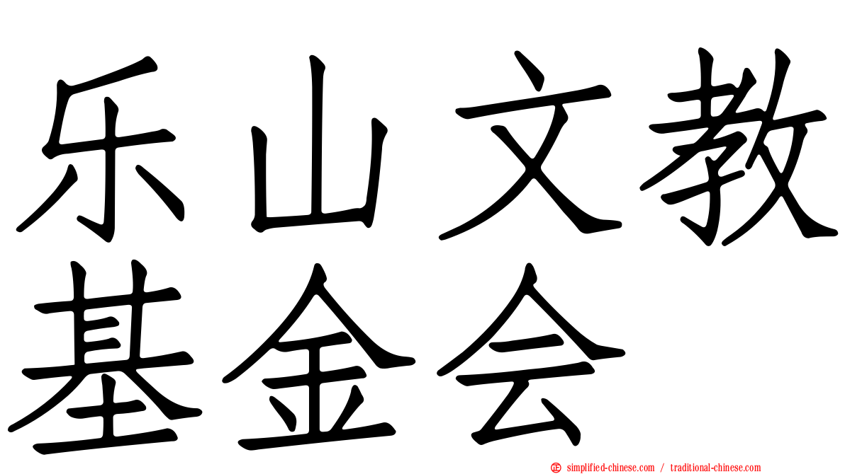 乐山文教基金会
