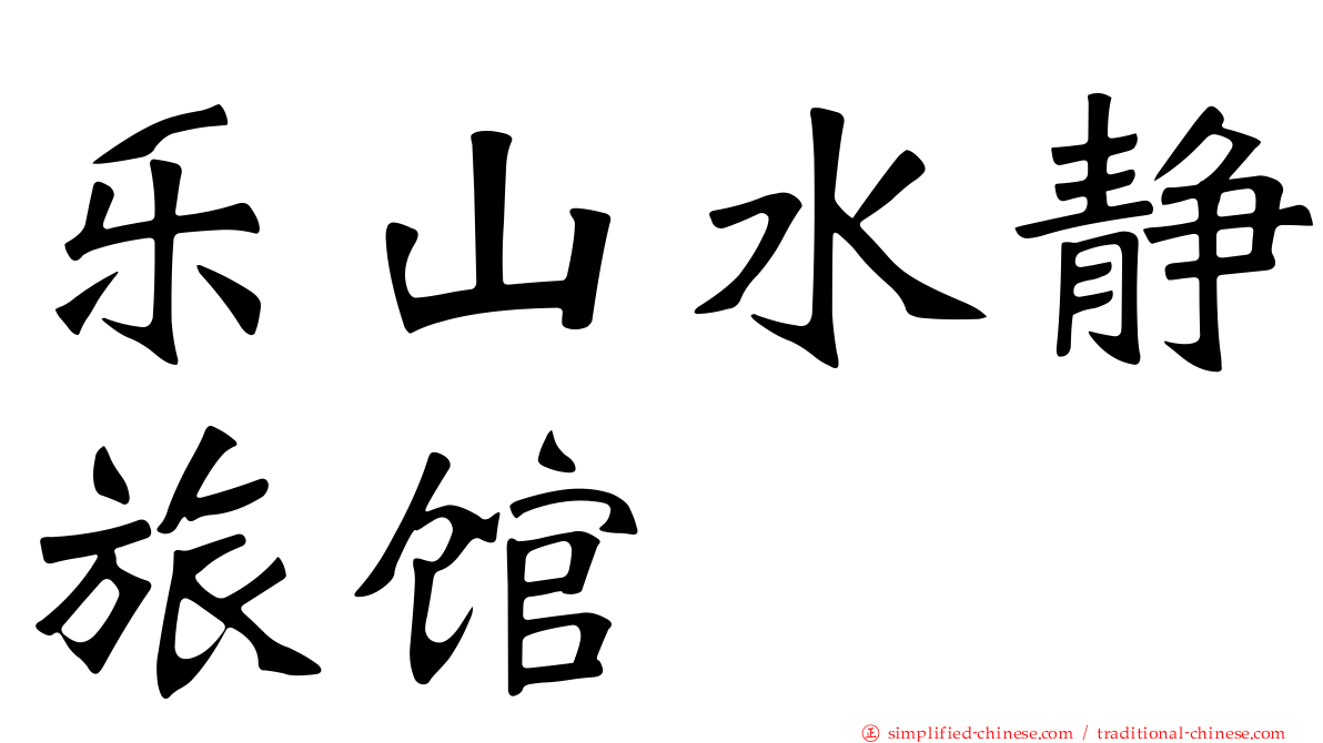 乐山水静旅馆