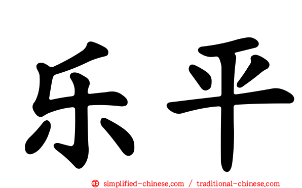 乐平