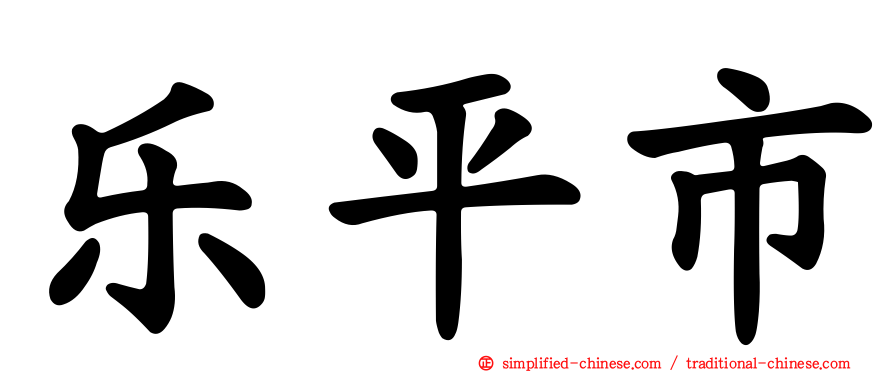 乐平市